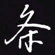 吴玉生条书法图片