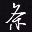 吴玉生条书法图片