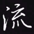 吴玉生流书法图片