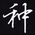 吴玉生种书法图片