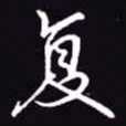 吴玉生复书法图片