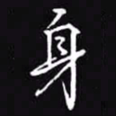 吴玉生身书法图片
