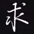吴玉生求书法图片