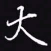吴玉生大书法图片