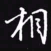 吴玉生相书法图片