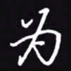 吴玉生为书法图片