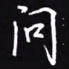 吴玉生问书法图片