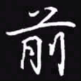 吴玉生前书法图片
