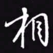吴玉生相书法图片