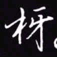 吴玉生枒书法图片