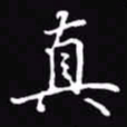 吴玉生真书法图片