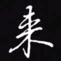 吴玉生来书法图片