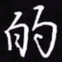 吴玉生的书法图片