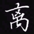 吴玉生离书法图片
