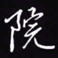 吴玉生院书法图片