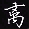 吴玉生离书法图片