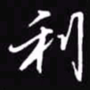 吴玉生利书法图片