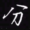 吴玉生分书法图片