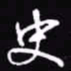 吴玉生史书法图片