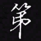 吴玉生第书法图片