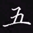吴玉生五书法图片