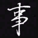 吴玉生事书法图片