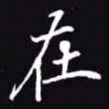 吴玉生在书法图片