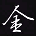 吴玉生金书法图片