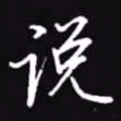 吴玉生说书法图片