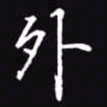 吴玉生外书法图片