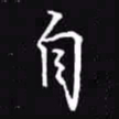 吴玉生自书法图片
