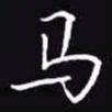 吴玉生马书法图片