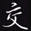 吴玉生交书法图片