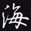 吴玉生海书法图片