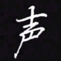 吴玉生声书法图片