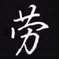 吴玉生劳书法图片