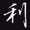 吴玉生利书法图片