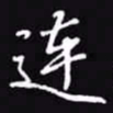 吴玉生连书法图片