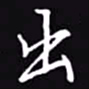吴玉生出书法图片