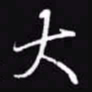 吴玉生大书法图片