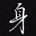 吴玉生身书法图片
