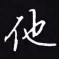 吴玉生他书法图片