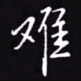 吴玉生难书法图片