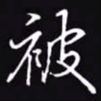 吴玉生被书法图片