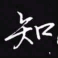 吴玉生知书法图片