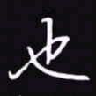 吴玉生也书法图片