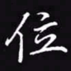 吴玉生位书法图片