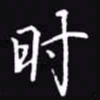 吴玉生时书法图片