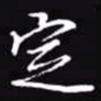 吴玉生定书法图片