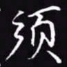 吴玉生须书法图片